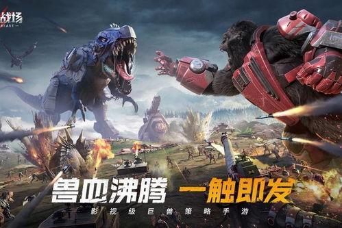 巨兽战场最新爆料视频下载,惊现神秘巨兽,战场格局将迎巨变! 第2张 巨兽战场最新爆料视频下载,惊现神秘巨兽,战场格局将迎巨变! 第2张